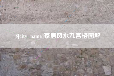 周口家居风水九宫格图解