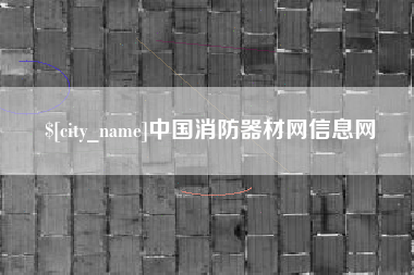 周口中国消防器材网信息网