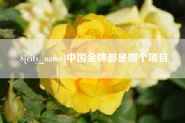 周口中国金牌都是哪个项目