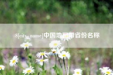 周口中国地图带省份名称