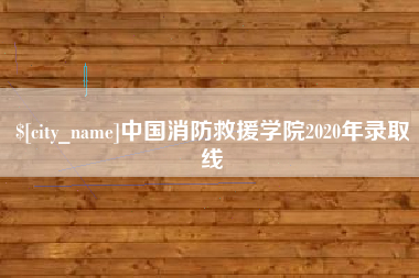 周口中国消防救援学院2020年录取线
