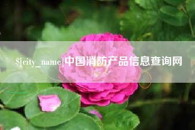 周口中国消防产品信息查询网