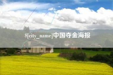 周口中国夺金海报