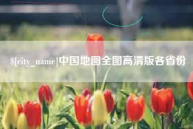 周口中国地图全图高清版各省份