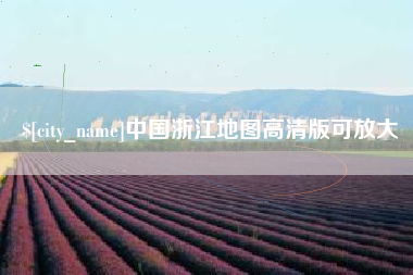 周口中国浙江地图高清版可放大