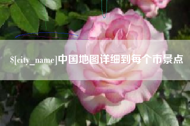 周口中国地图详细到每个市景点