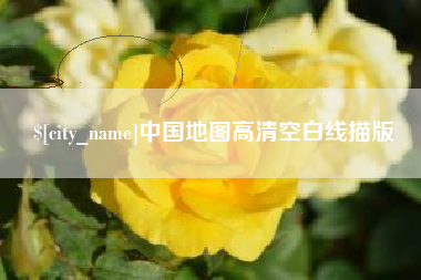 周口中国地图高清空白线描版