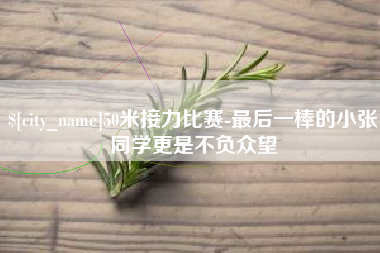 周口50米接力比赛-最后一棒的小张同学更是不负众望
