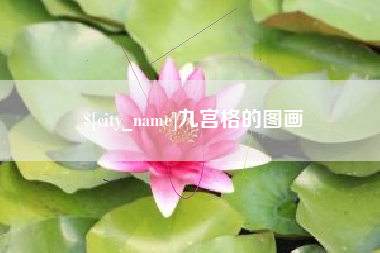 周口九宫格的图画