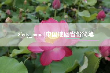 周口中国地图省份简笔