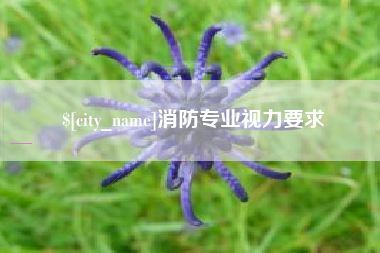 周口消防专业视力要求