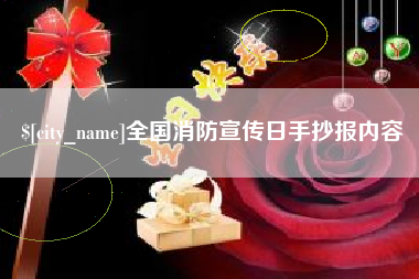 周口全国消防宣传日手抄报内容