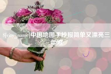 周口中国地图手抄报简单又漂亮三年级