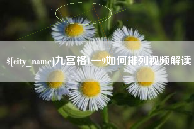 周口九宫格1一9如何排列视频解读