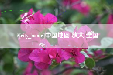 周口中国地图 放大 全国