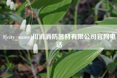 周口川消消防器材有限公司官网电话