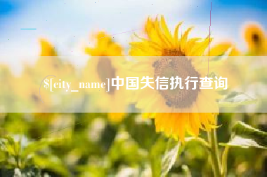 周口中国失信执行查询