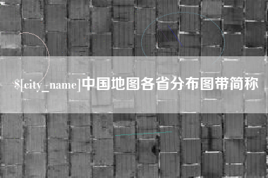 周口中国地图各省分布图带简称