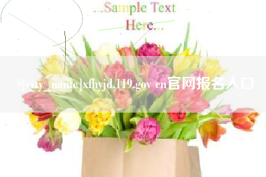 周口xfhyjd.119.gov cn官网报名入口