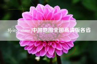 周口中国地图全图高清版各省