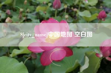 周口中国地图 空白图
