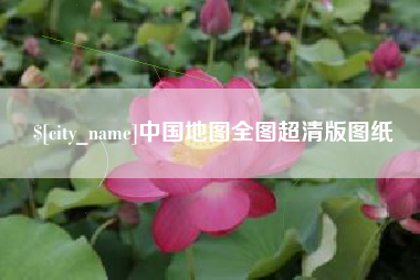 周口中国地图全图超清版图纸