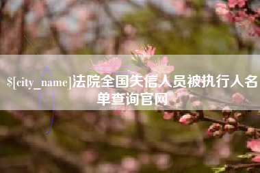 周口法院全国失信人员被执行人名单查询官网