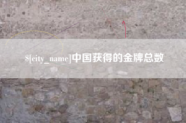 周口中国获得的金牌总数
