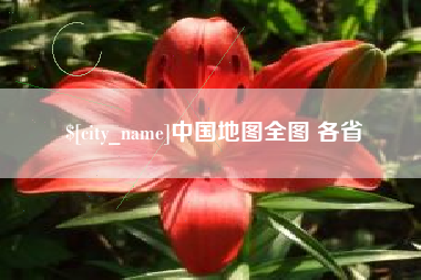 周口中国地图全图 各省
