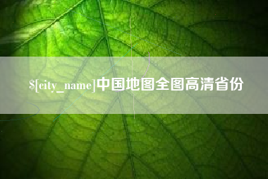 周口中国地图全图高清省份