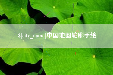 周口中国地图轮廓手绘