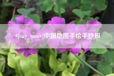 周口中国地图手绘手抄报