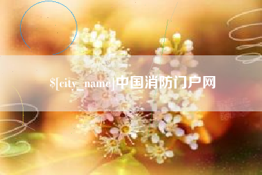 周口中国消防门户网