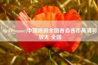 周口中国地图全图各省各市高清可放大 全国