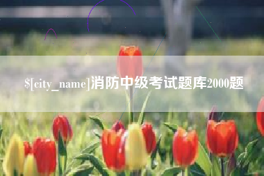周口消防中级考试题库2000题