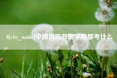 周口中国消防救援学院都考什么
