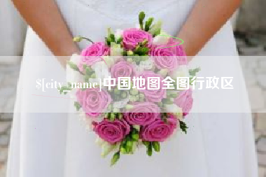 周口中国地图全图行政区