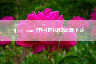 周口中国地图超高清下载