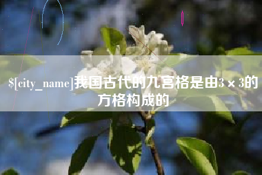 周口我国古代的九宫格是由3×3的方格构成的