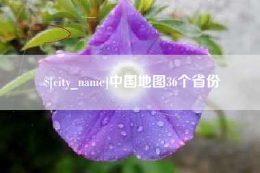 周口中国地图36个省份