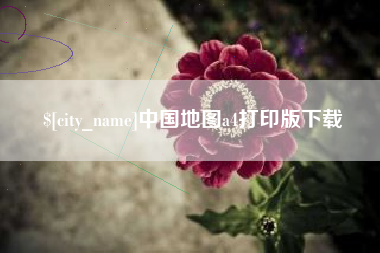 周口中国地图a4打印版下载