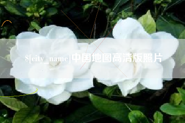 周口中国地图高清版照片