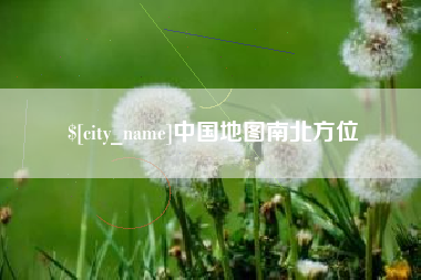 周口中国地图南北方位