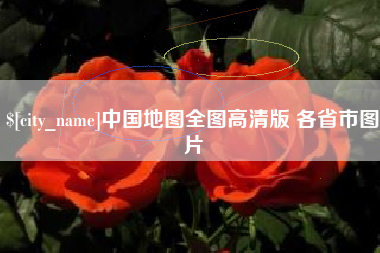 周口中国地图全图高清版 各省市图片
