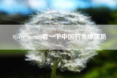 周口看一下中国的金牌演员
