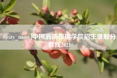 周口中国消防救援学院招生录取分数线2021