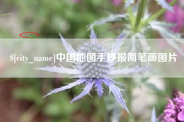 周口中国地图手抄报简笔画图片