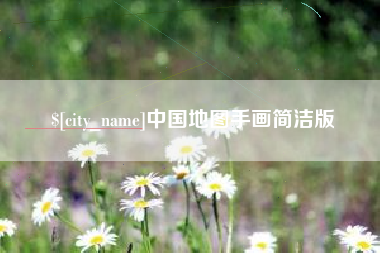 周口中国地图手画简洁版