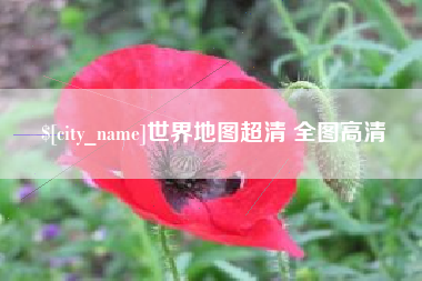 周口世界地图超清 全图高清