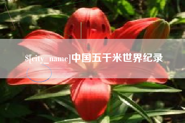 周口中国五千米世界纪录